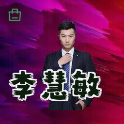 李慧敏