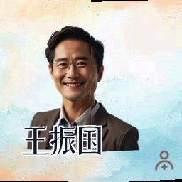 王振国