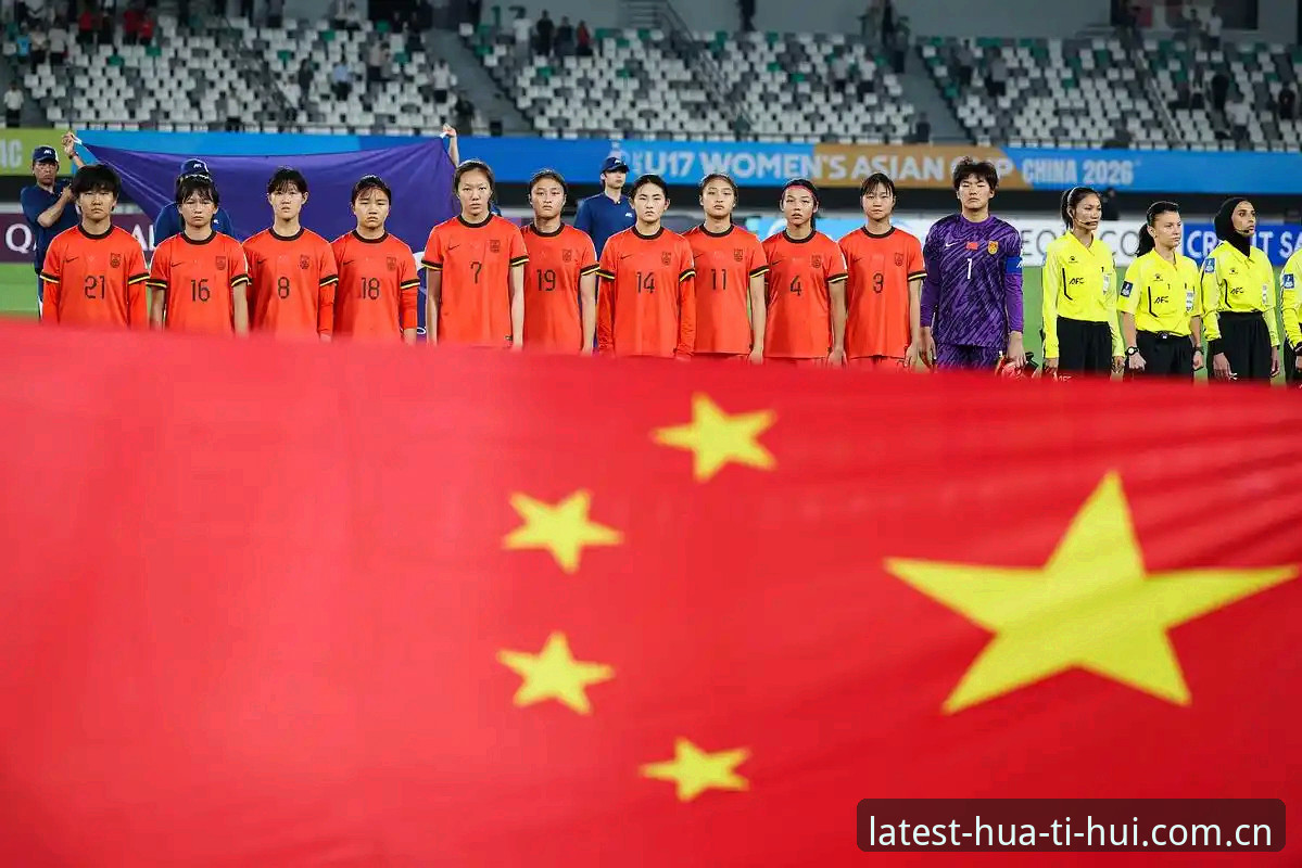 华体会运动脉搏使用指南 U17世界杯抽签出炉,中国男女足3大看点与4条出线路径解析
