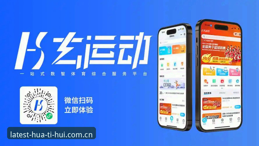 华体会体育移动端2024最新动态：APP体验手机版全面升级，赛事数据与智能分析一站式掌握